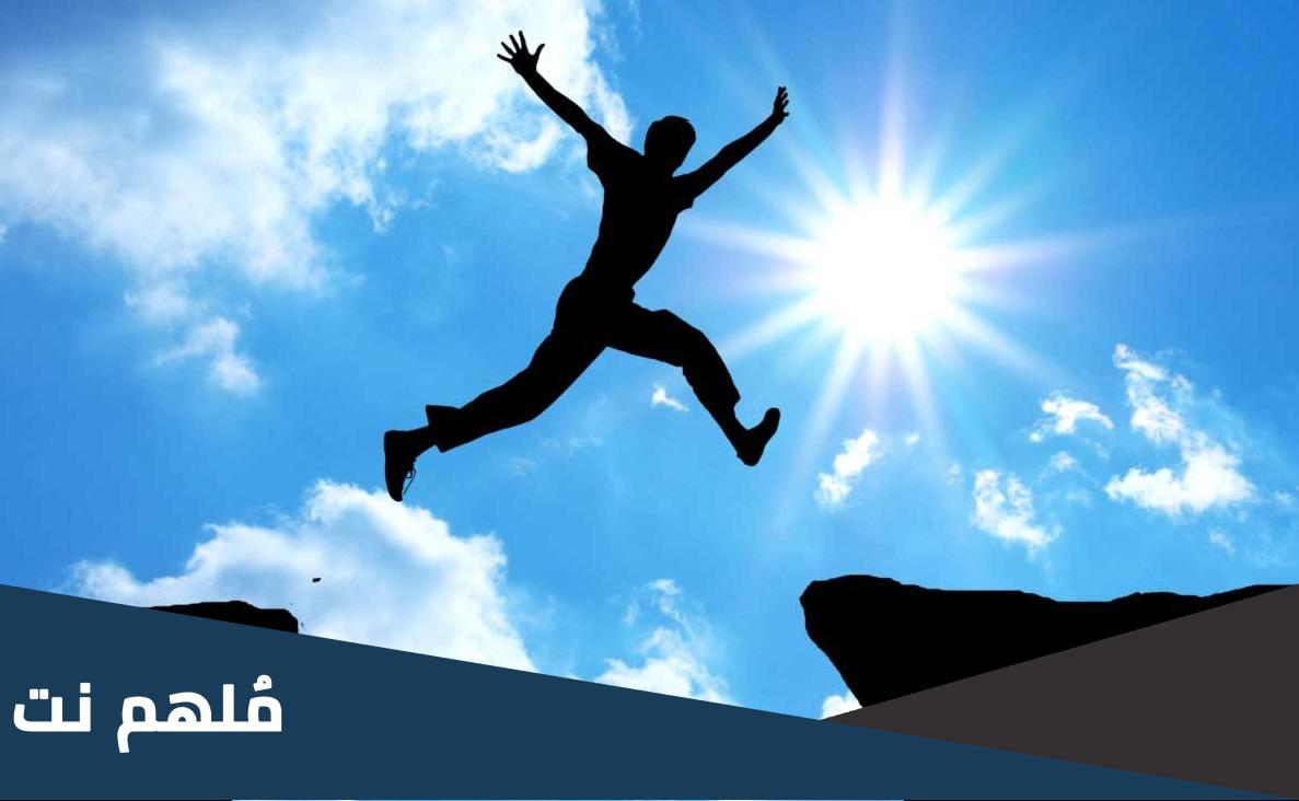 عبارات تحفيزية عن الحياة والامل لا للمستحيل