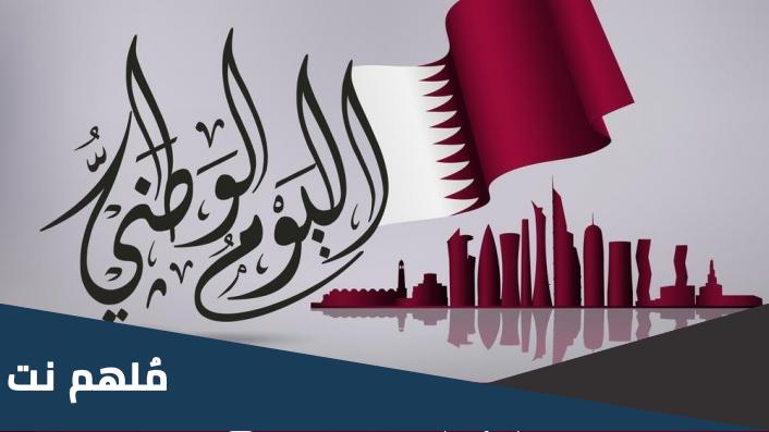 عبارات تهنئة عن العيد الوطني القطري 2022