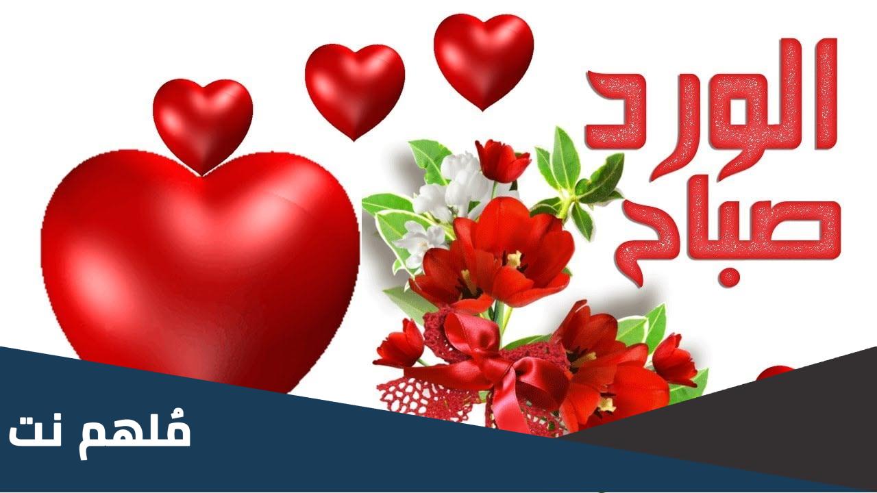 عبارات صباح الخير حبيبتي رومانسية