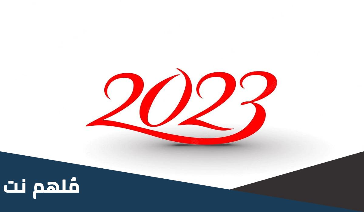 عطلة راس السنة الميلادية 2023 السعودية