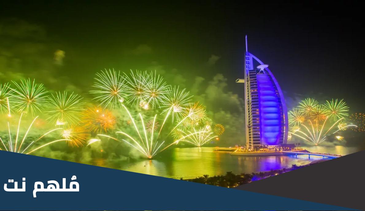 عطلة راس السنة الميلادية 2023 في الامارات