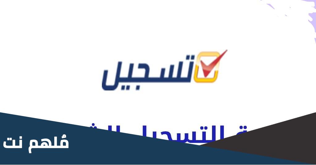 قرية التسجيل الشارقة enoc tasjeel