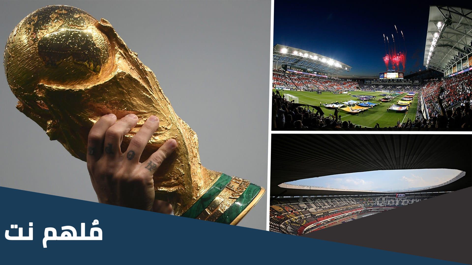كأس العالم ٢٠٢٦ اين سيقام