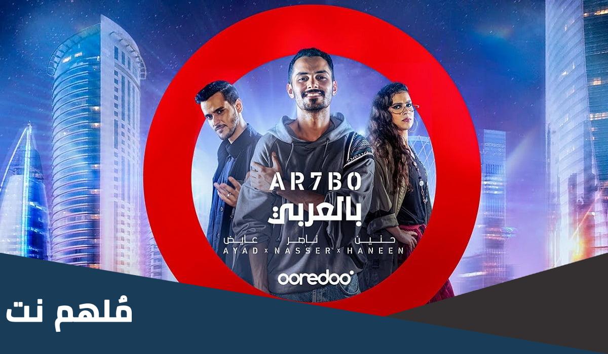 كلمات اغنية كاس العالم 2022 النسخة العربية مكتوبة كاملة