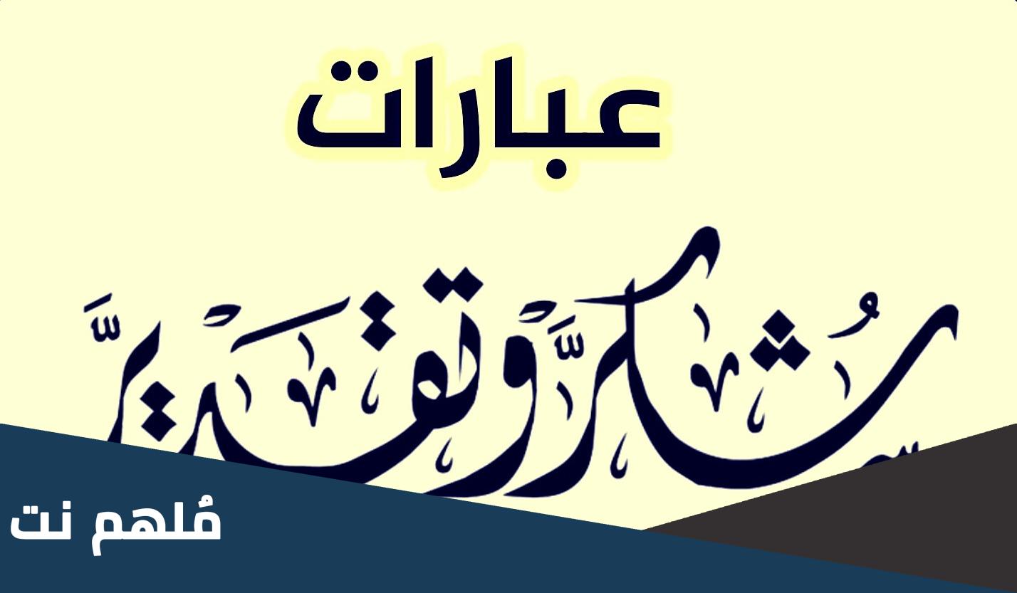 كلمة شكر وتقدير على الجهود المبذولة رسمية