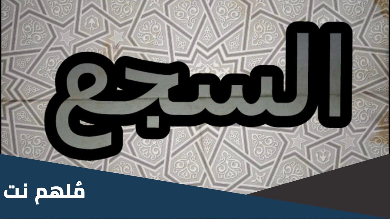ما هو السجع في اللغة العربية