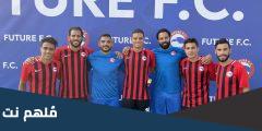 ما هو نادي فيوتشر والصفقات الجديدة والمدير الفني ومجلس الإدارة