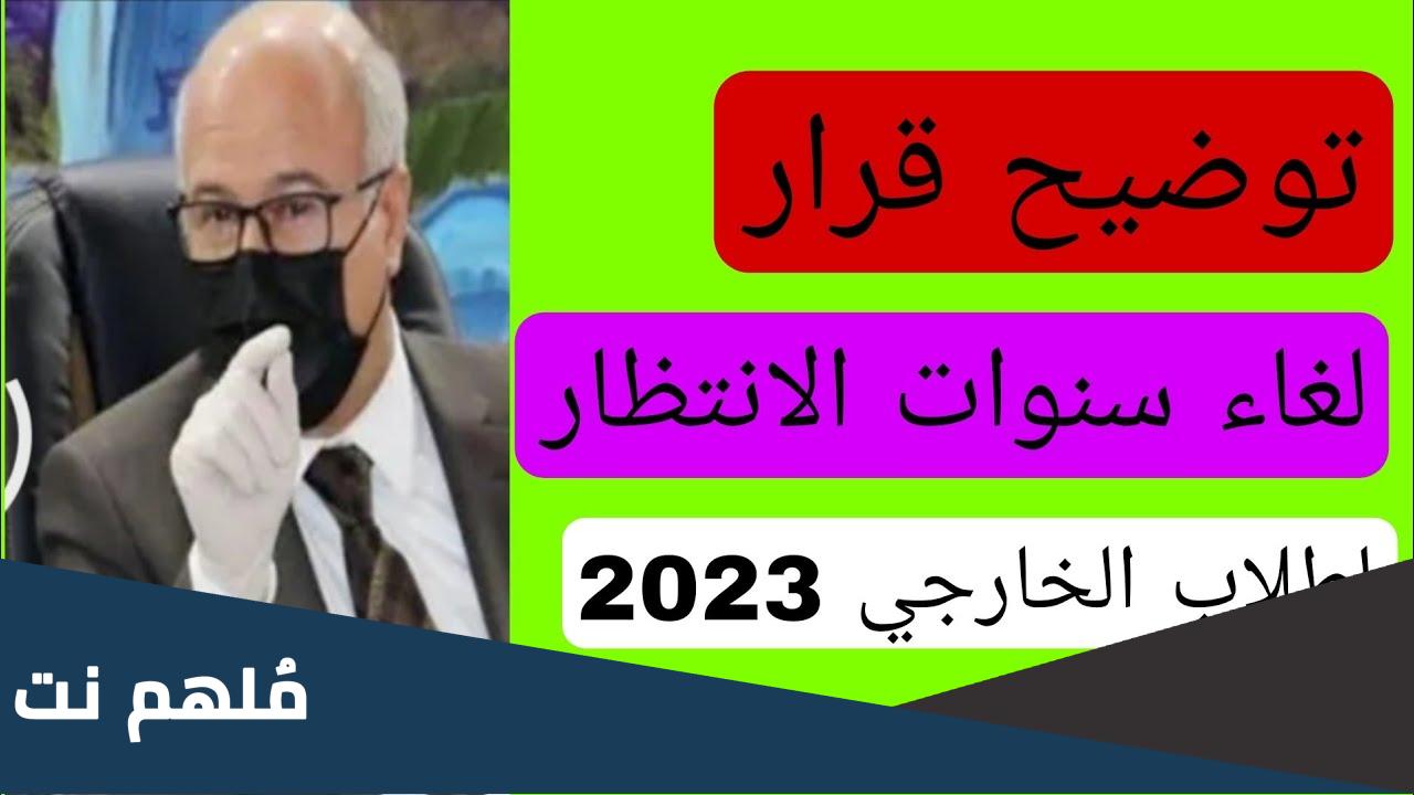 ماذا يعني الغاء سنوات الانتظار للخارجي