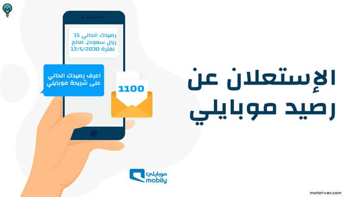كيف اعرف رصيدي المتبقي في موبايلي