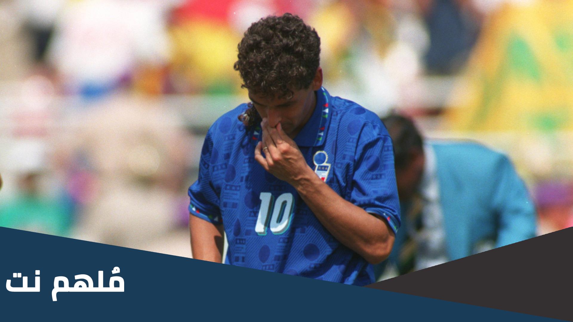 من هو اللاعب الذي اهدر اخر ركله جزاء في نهائي كاس العالم 1994