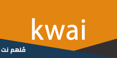 هل فلوس كواي حرام kwai