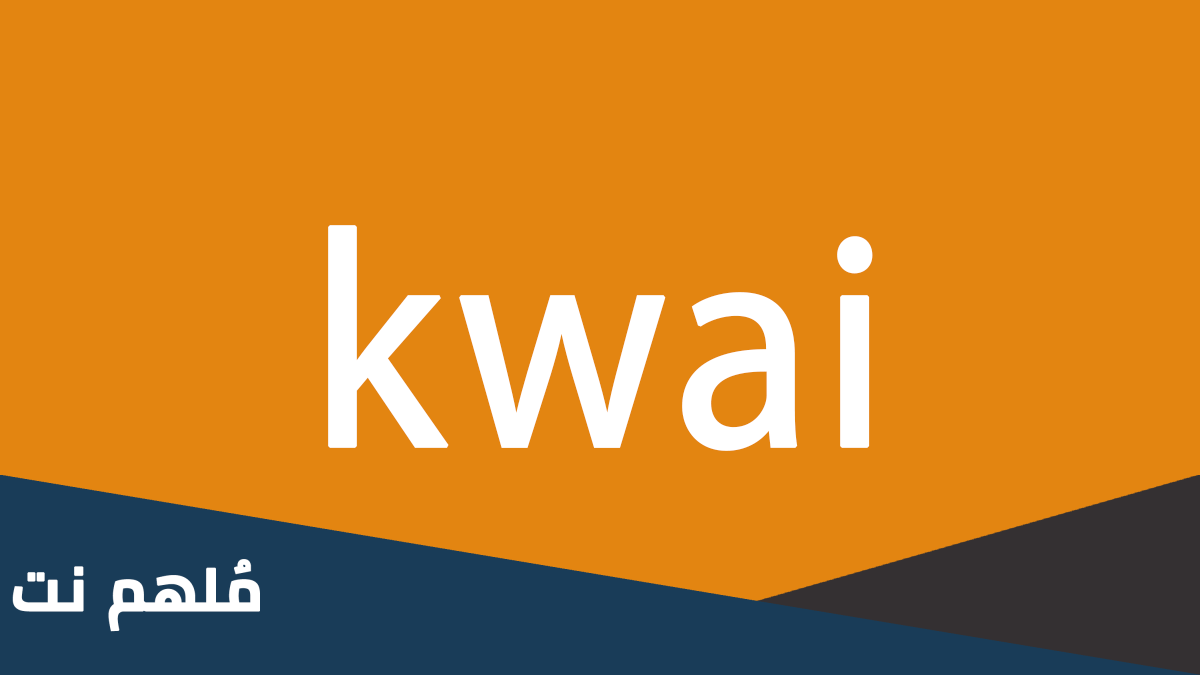 هل فلوس كواي حرام kwai