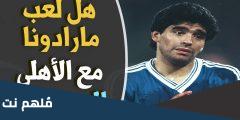 هل لعب مارادونا في اهلي جدة