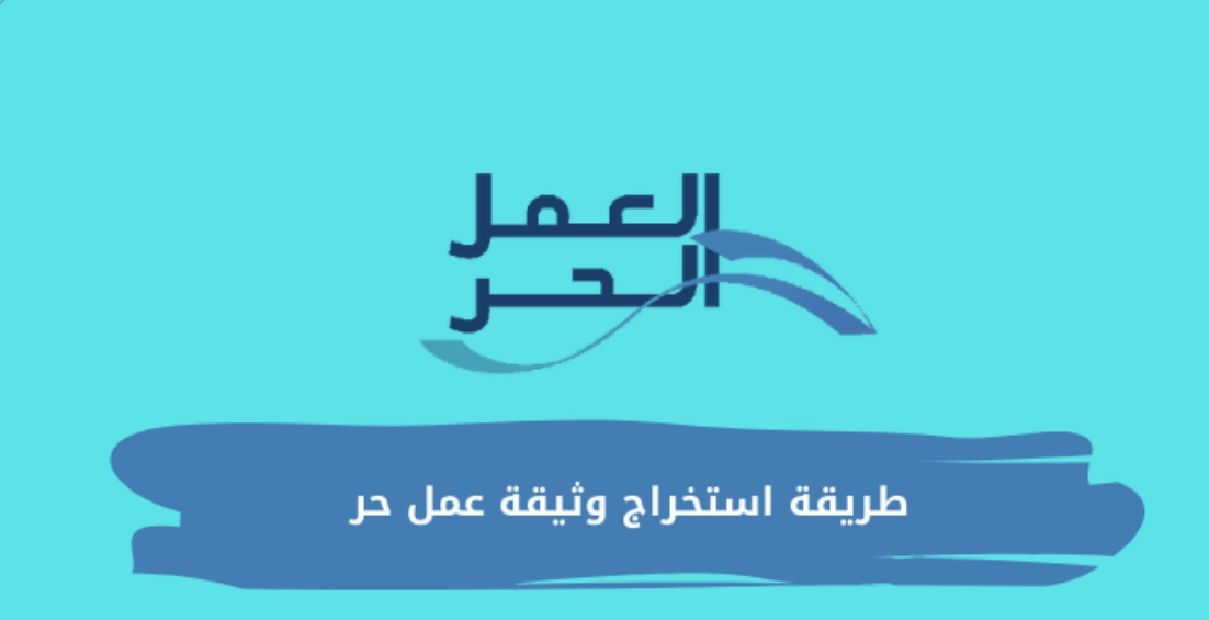 هل يمكن استخراج وثيقة العمل الحر لغير السعوديين
