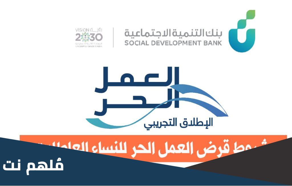 كم رسوم قرض العمل الحر وما شروط التقديم