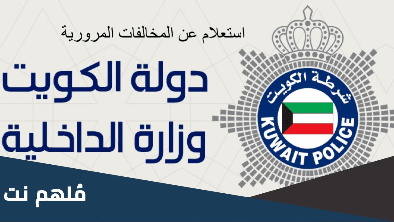 طريقة دفع مخالفات مرور الكويت بالصور