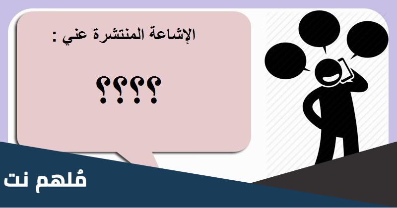 من انواع الشائعات