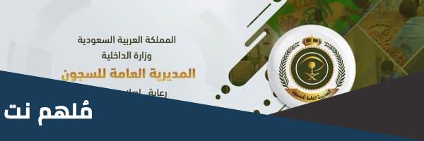 أبشر للتوظيف المديرية العامة للسجون شروط التسجيل
