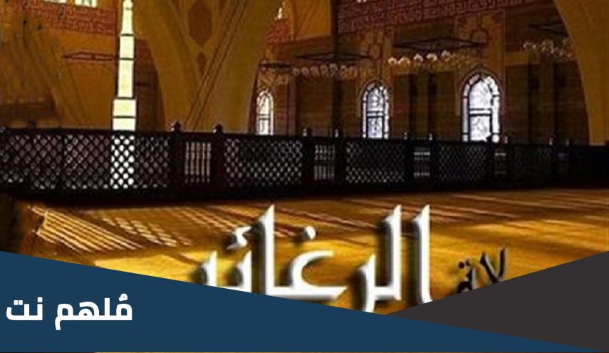 ما هي صلاة الرغائب وما حكمها
