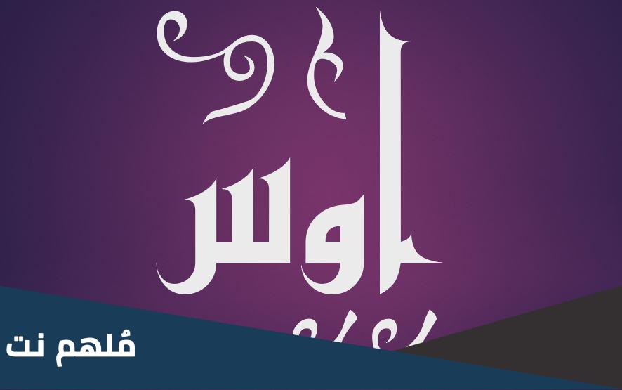 معنى اسم اوس وحكم تسميته