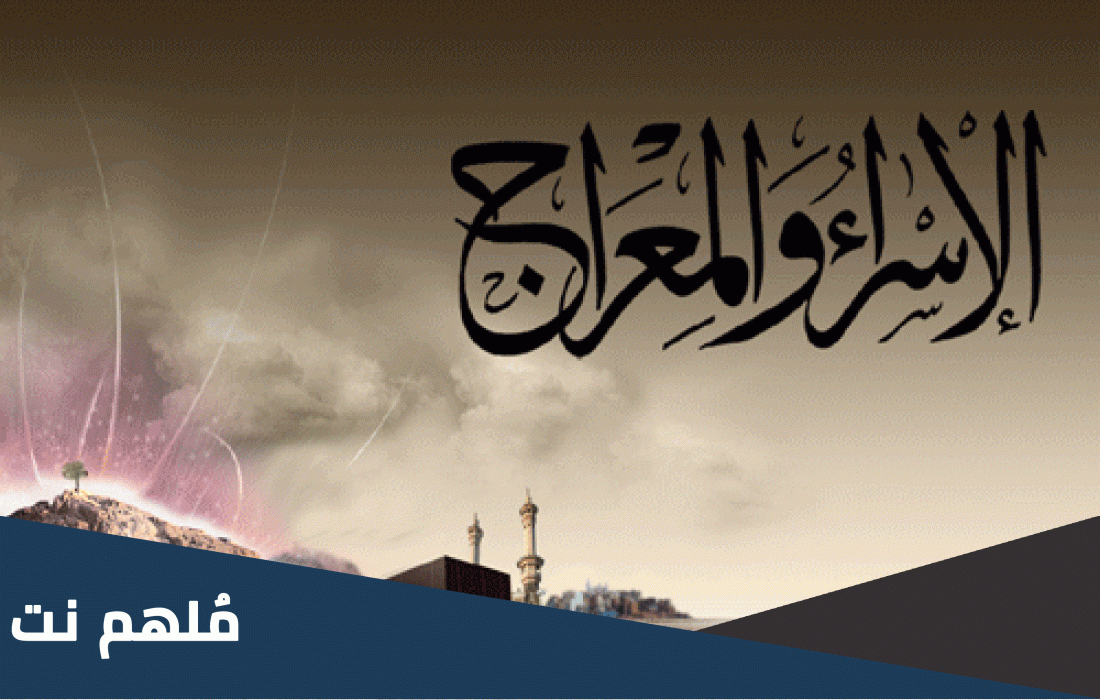 متى تاريخ الاسراء والمعراج 2023