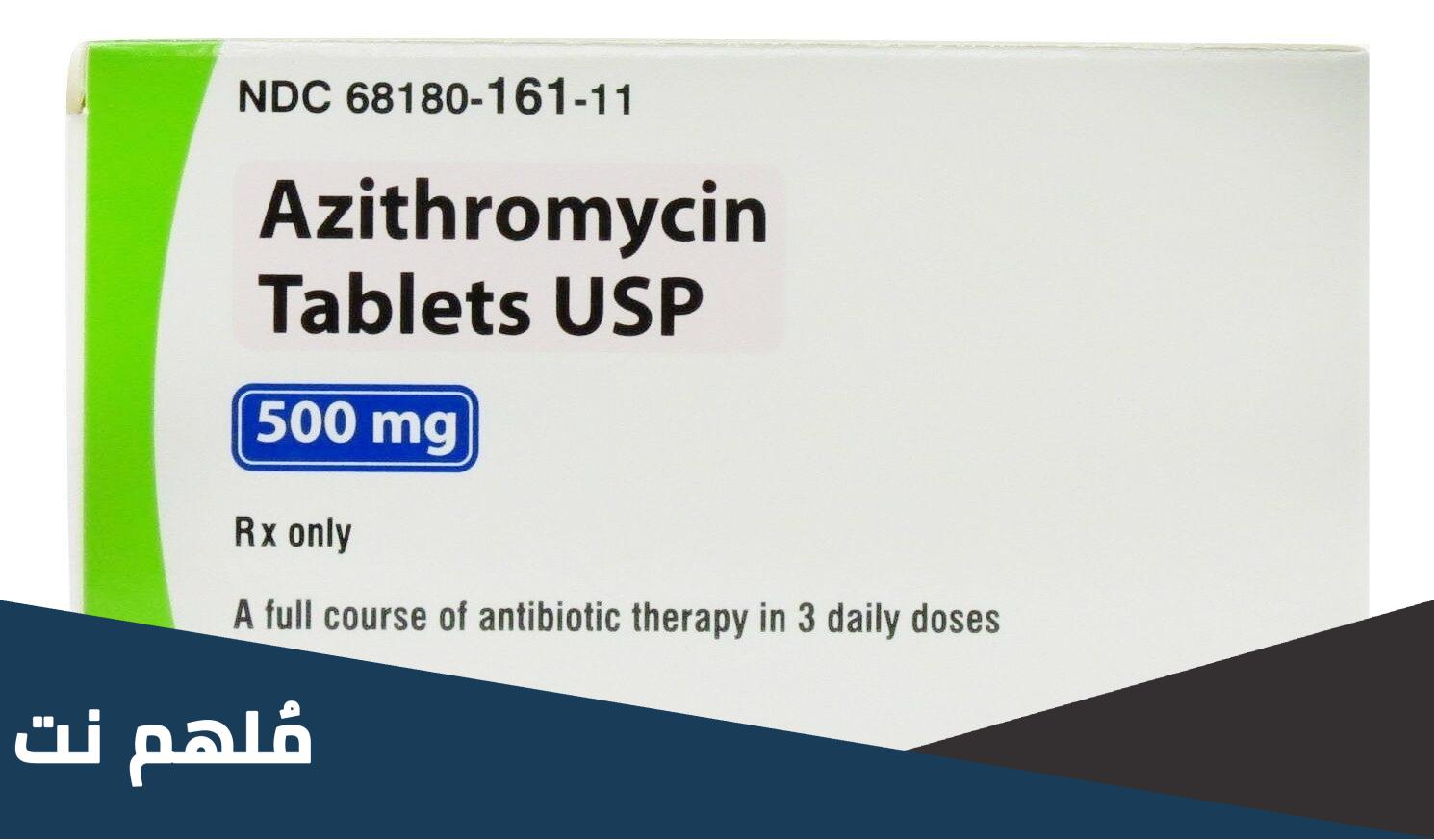 azithromycin 500 mg- لماذا يستخدم