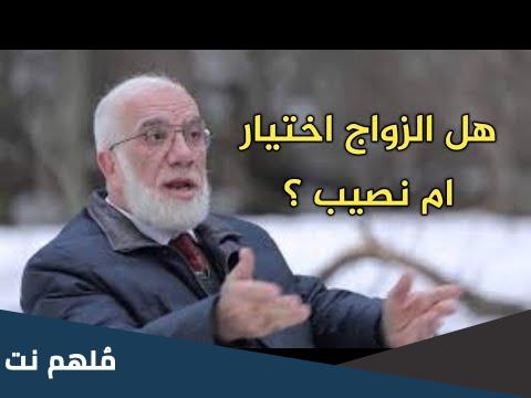 هل الزواج نصيب ام اختيار
