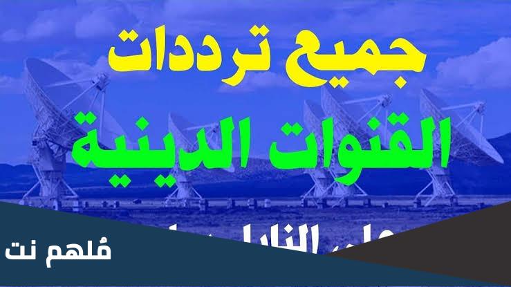 ترددات جميع القنوات الدينية الجديدة 2023 على جميع الاقمار الصناعية