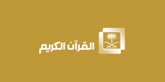 تردد قناة أهل القرآن الفضائية الجديد نايل سات 2025