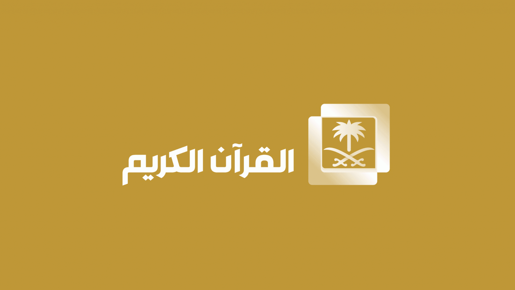 تردد قناة أهل القرآن الفضائية الجديد نايل سات 2023
