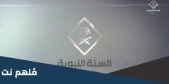 تردد قناة السنة النبوية الجديد 2025 نايل سات SD