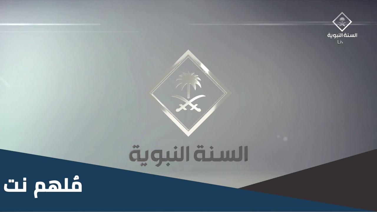 تردد قناة السنة النبوية الجديد 2023