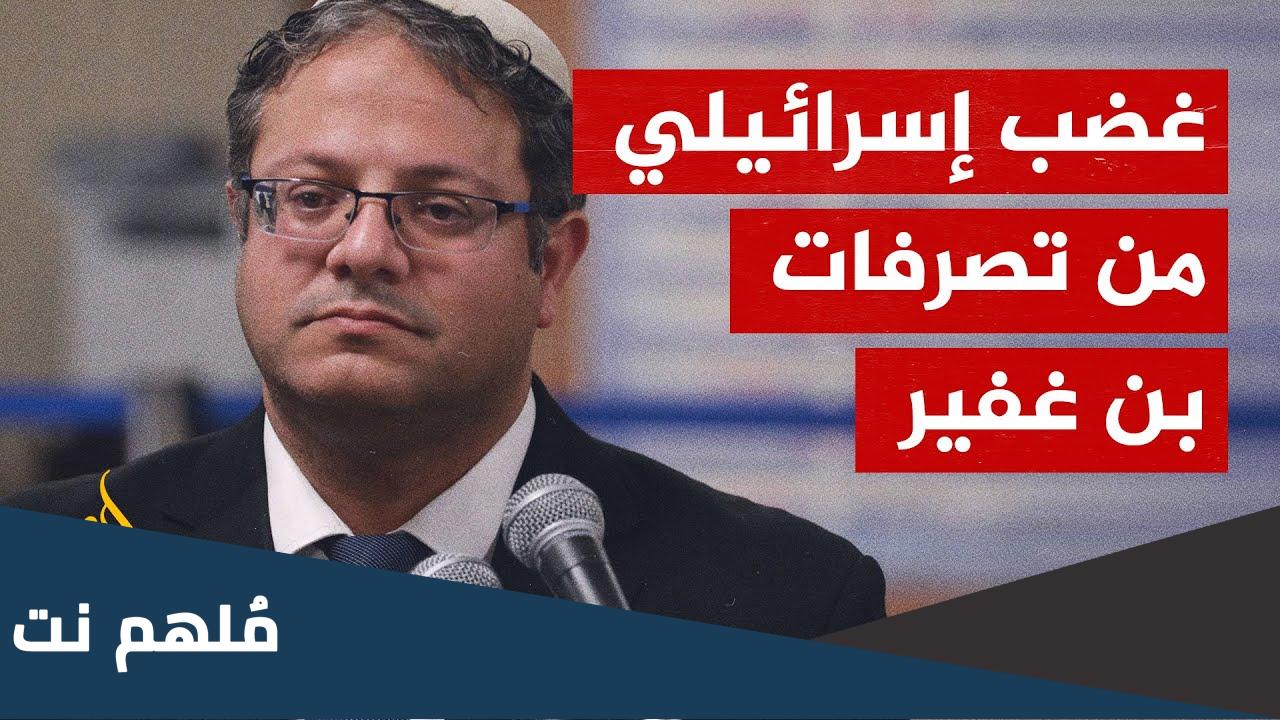 من هو بن غفير ويكيبيديا