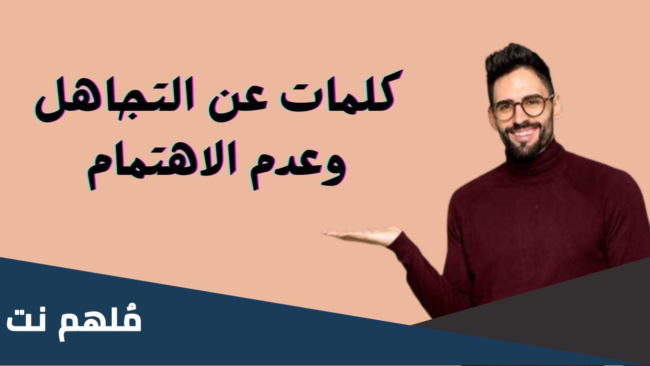 عبارات عن عدم الاهتمام والتجاهل