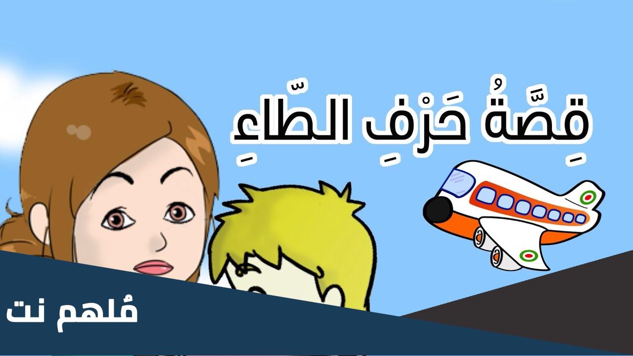 قصة حرف ط الروضة الافتراضية