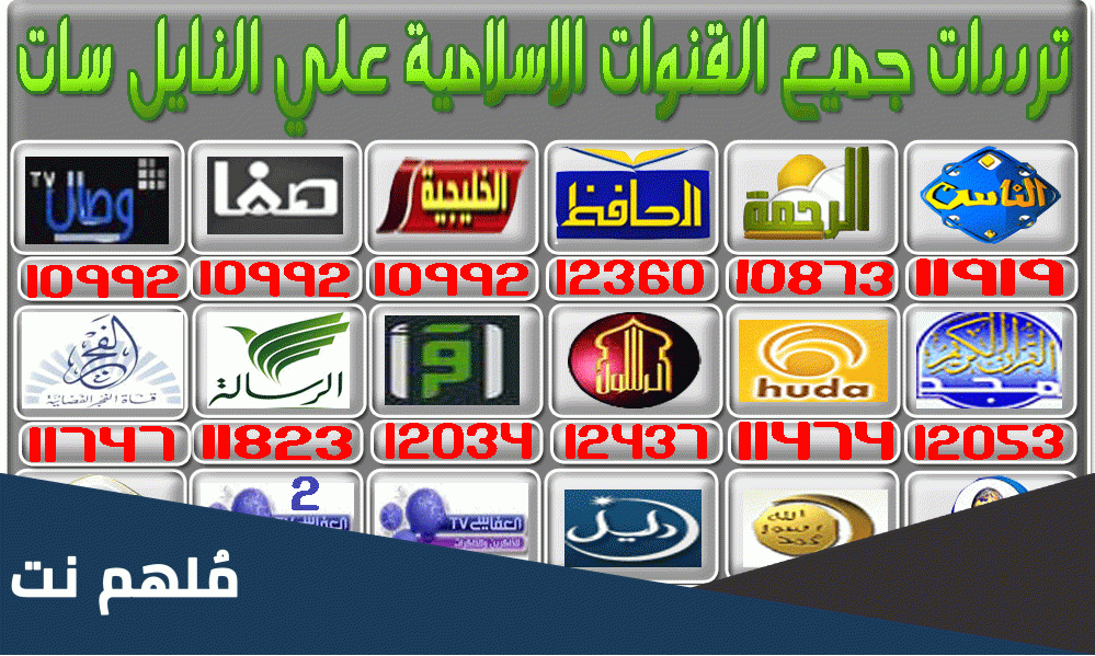تردد قناة الحافظ الجديد 2023 نايل سات وعرب سات Alhafez TV