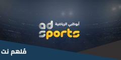 تردد قنوات ابو ظبي الرياضية 2025