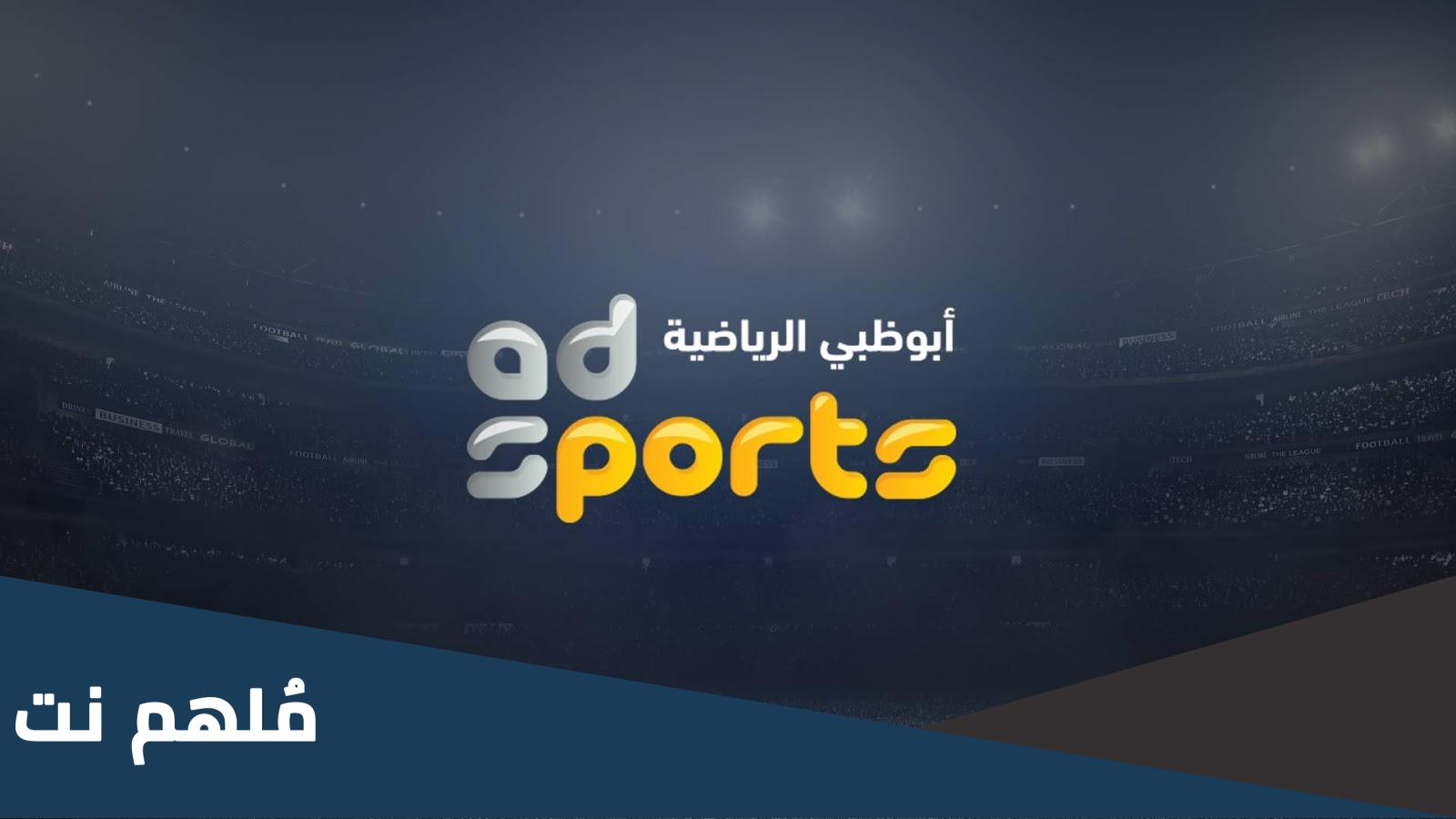 تردد قنوات ابو ظبي الرياضية 2023