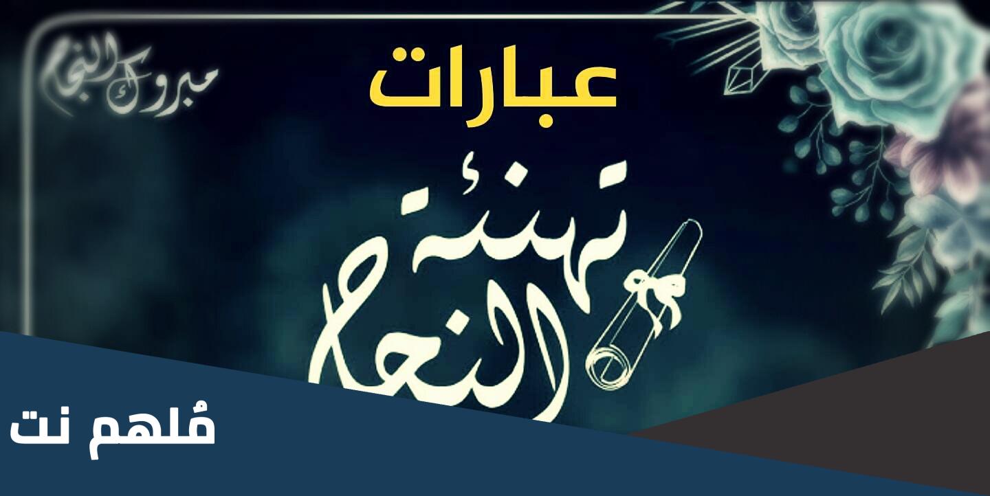 عبارات تهنئة بالنجاح قصيرة لنفسي وكلام جميل عن النجاح