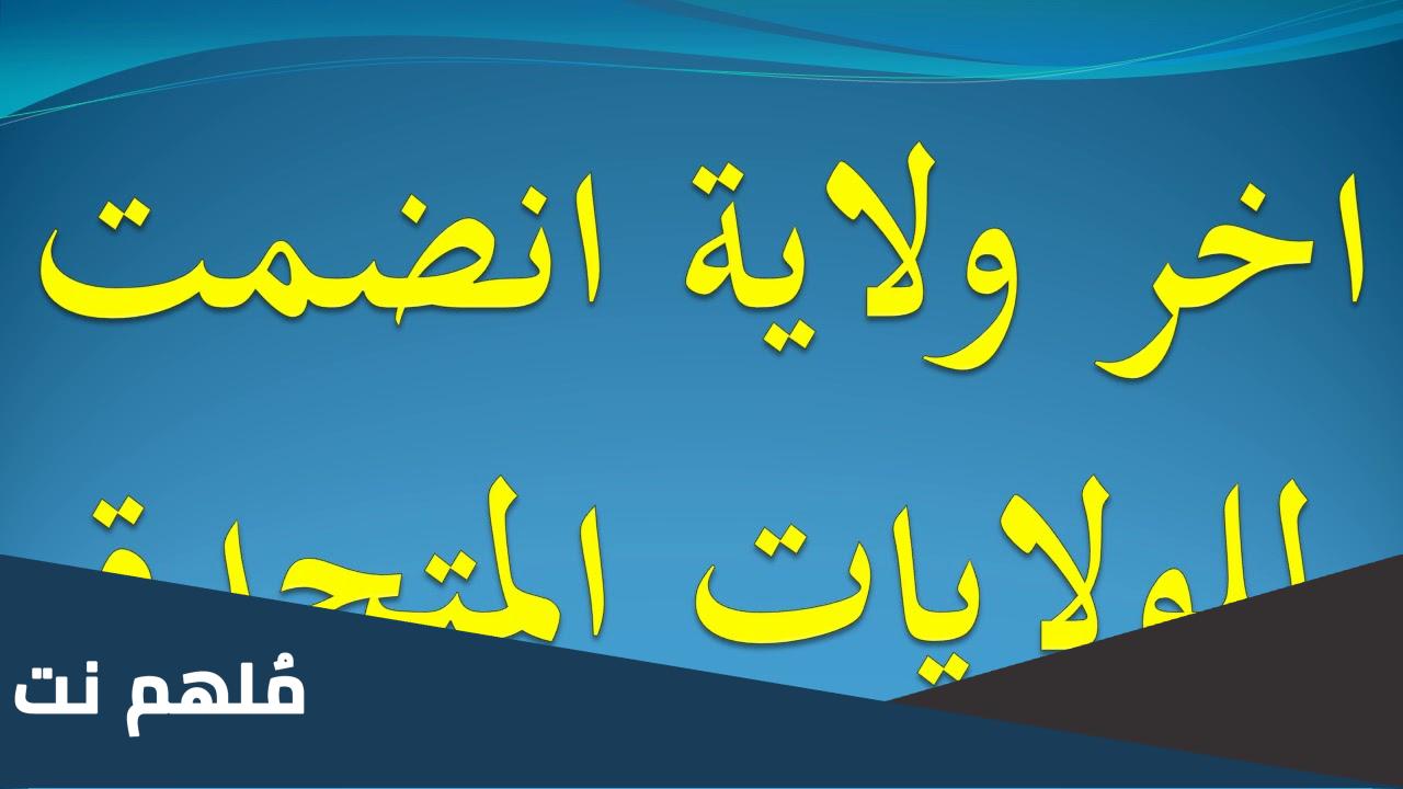 اخر ولاية انضمت للولايات المتحدة