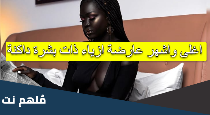 اغلى واشهر عارضة ازياء ذات بشرة داكنة