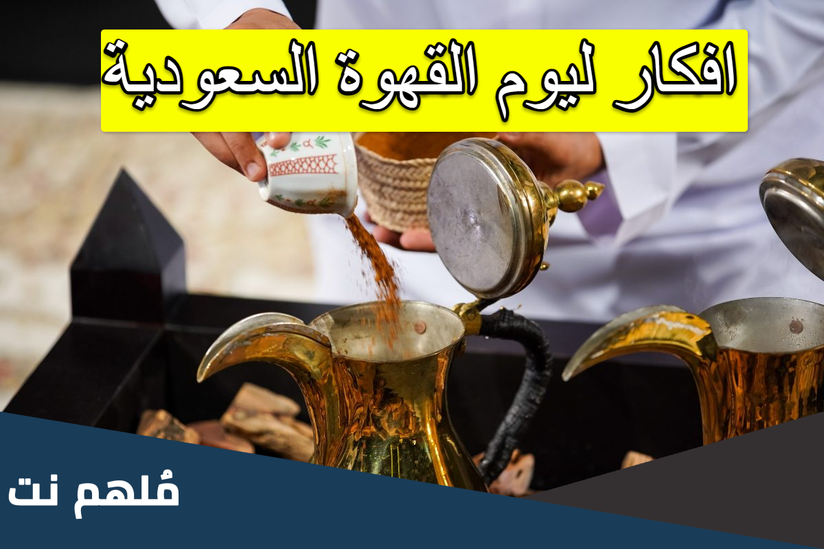 افكار ليوم القهوة السعودية