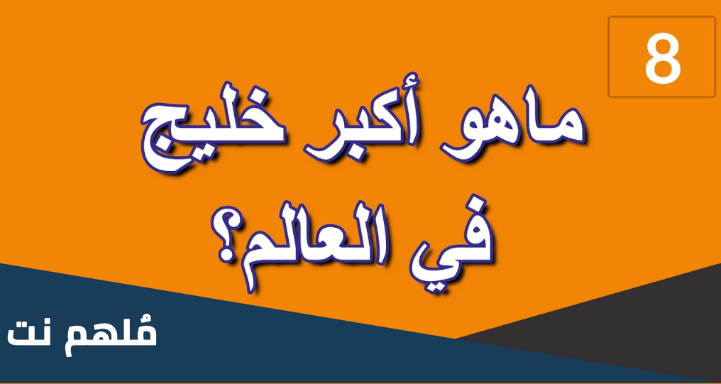 اكبر خليج مفتوح في العالم