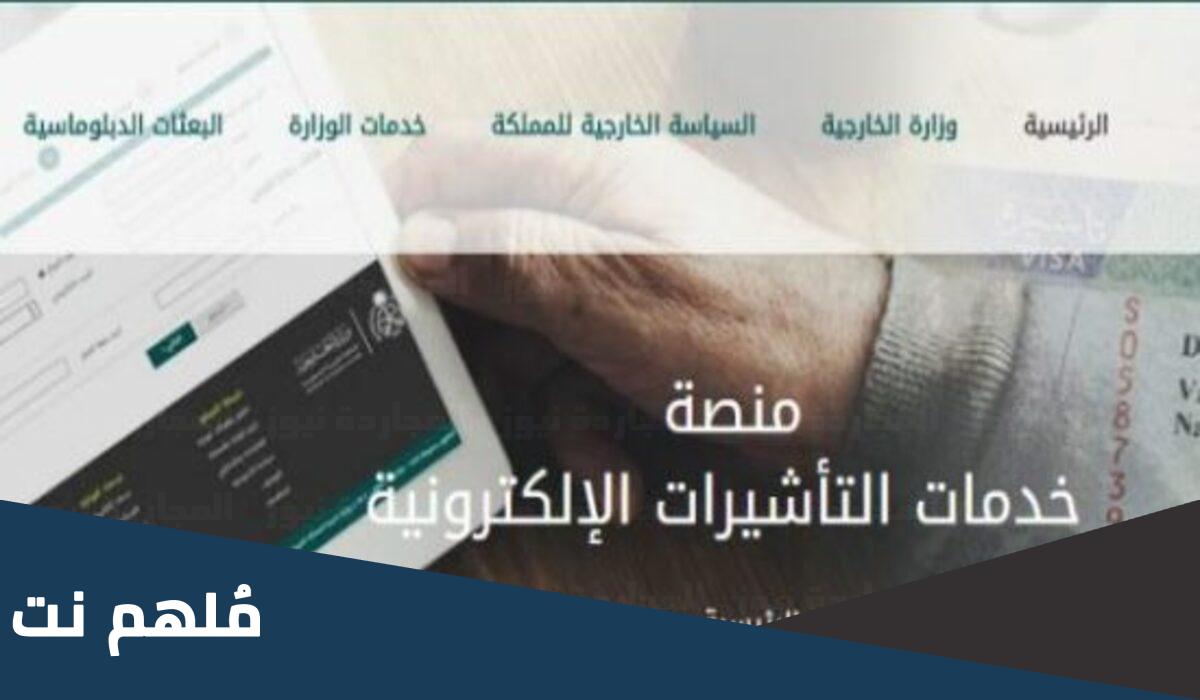 الاستعلام عن تاشيرة صادرة من وزارة الخارجية السعودية 2023