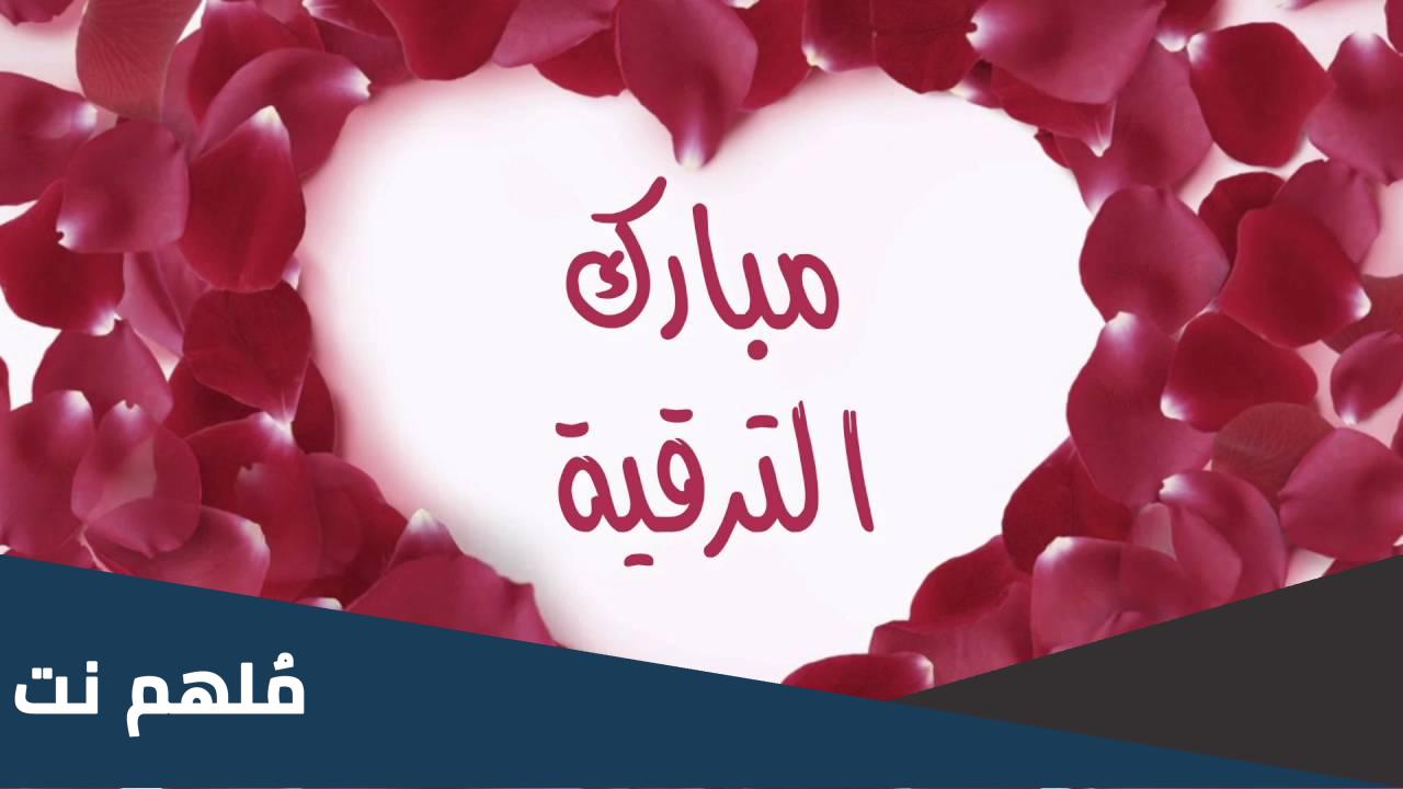عبارات تهنئة بالترقية في العمل بالانجليزي