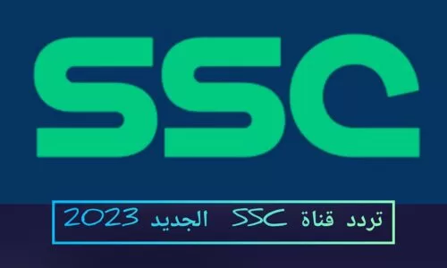 تردد قناة SSC الرياضية السعودية الجديد 2023 على نايل سات الناقلة لكأس العالم للأندية