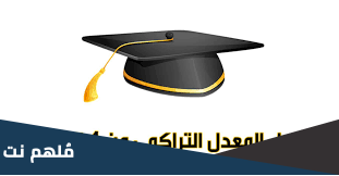تحويل المعدل التراكمي من 100 إلى 4