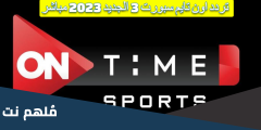 تردد اون تايم سبورت 3 الجديد 2025 مباشر