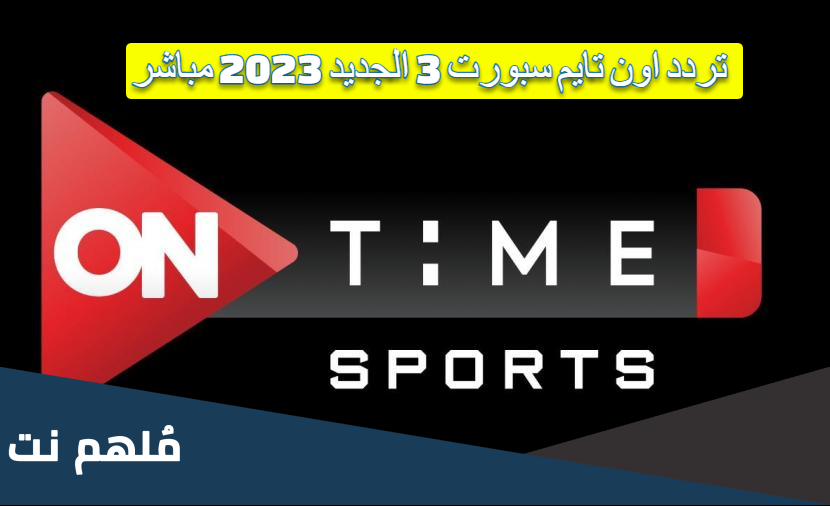 تردد اون تايم سبورت 3 الجديد 2023 مباشر
