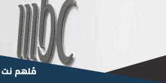 تردد قناة MBC 1 الجديد 2025 على النايل سات وعربسات ام بي سي1